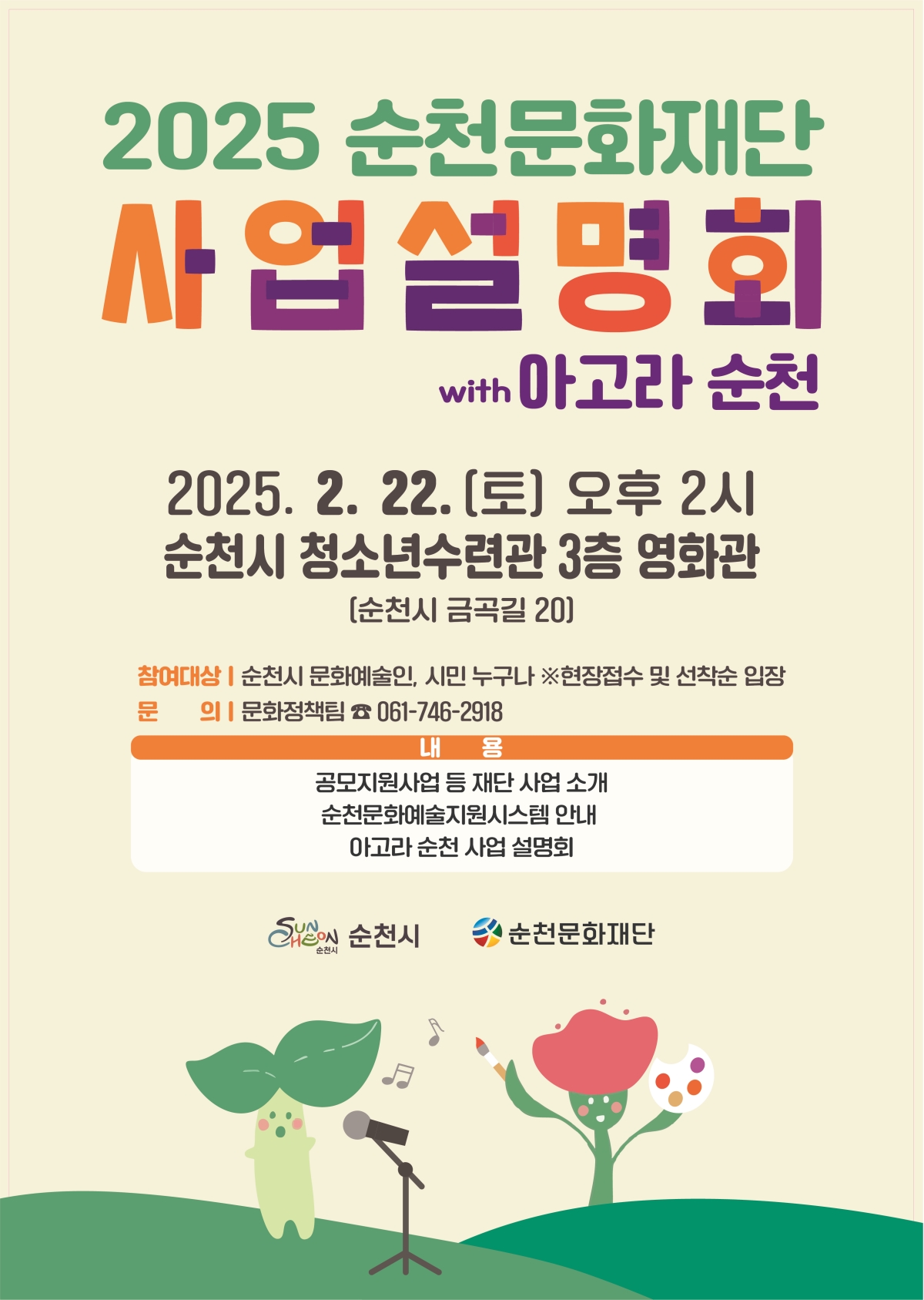「2025 순천문화재단 사업설명회 with 아고라 순천」 개최🌱
